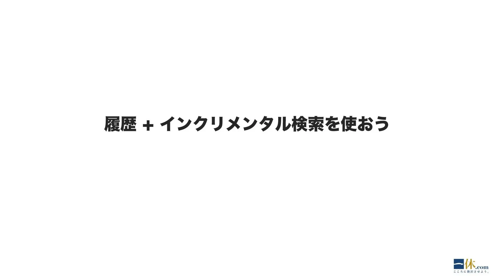 シェルの履歴とイクンリメンタル検索を使う